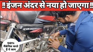 मैकेनिक की चमत्कारिक शक्ति का राज | इंजन को अंदर से साफ़ करने का |