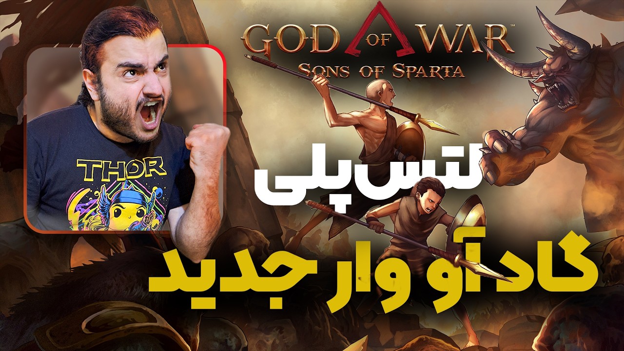 لتس پلی گاد اف وار جدید: سانز آو اسپارتا - انحصاری پلی استیشن ۵ | God of War: Sons of Sparta