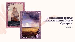 Видео Винтажный оракул "Лиловые и Вишневые Сумерки". Часть 2 (автор: TARO fest)