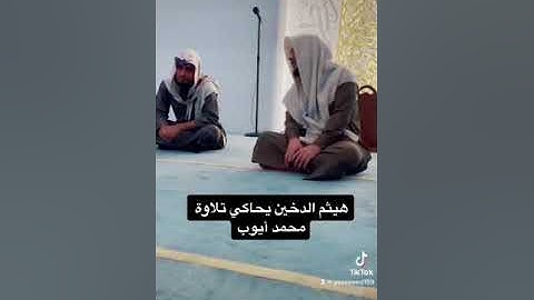 القارئ هيثم الدخين يحاكي الشيخ محمد أيوب