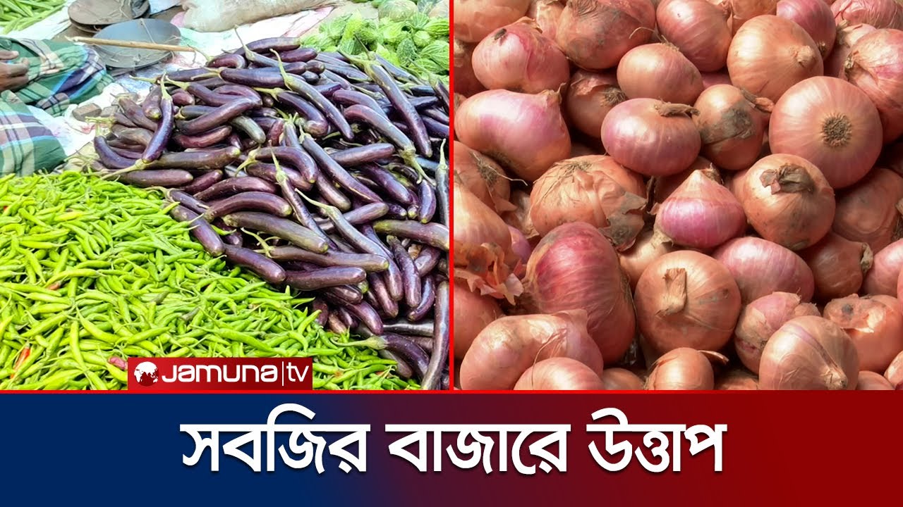 সবজি বাজারে নৈরাজ্য; সব পণ্যের কেজিতে দর বৃদ্ধি | Vegetable Bazar | Jamuna TV