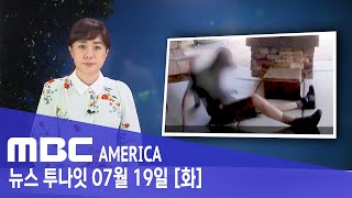 우편배달부도 ‘털석’..미국, 20개주 ‘비상사태 선포’- MBC AMERICA (2022년 7월 19일)