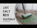 【自動ごみ収集ドック付きスティッククリーナー】ふれて、ためして、「吸引力」篇
