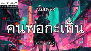 คนพอกะเทิน - เม้ก อภิสิทธิ์ / คนพอ ดนไป คู่คอง ซังได้ ⦍เพลงฮิต⦎