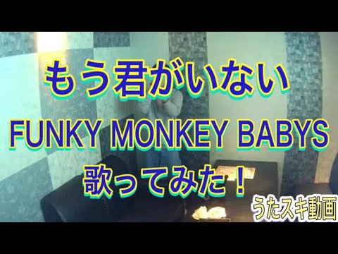【歌ってみた】 もう君がいない / FUNKY MONKEY BABYS   JOYSOUND うたスキ動画