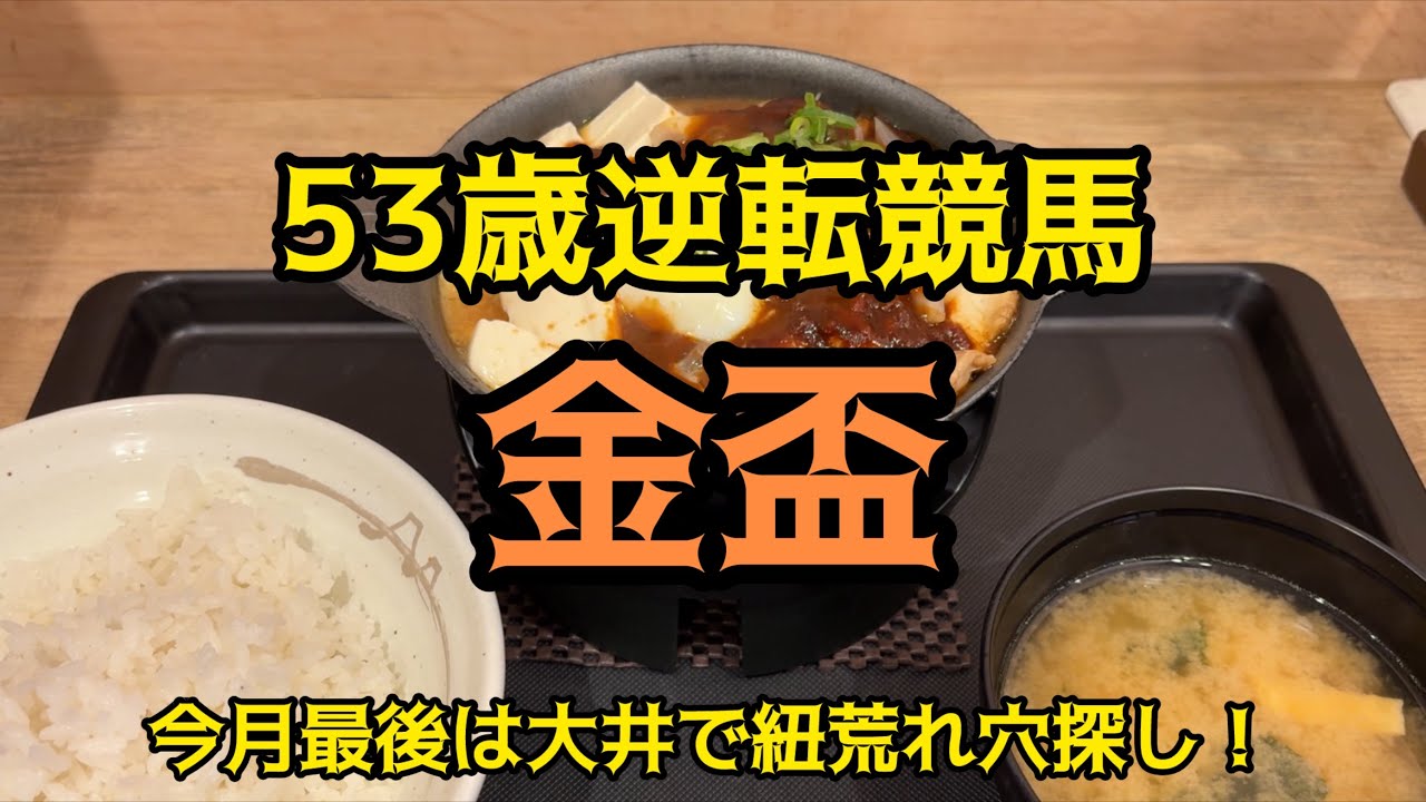 [競馬依存症] 鶏のどて煮風鍋を食べて！流石に大井は荒れるだろと叫ぶ男の末路‼️