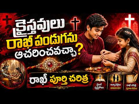 క్రైస్తవులు రాఖీ పండుగను ఆచరించ వచ్చా? రాఖీ పూర్తి చరిత్ర | Raksha Bandan ||BibleUnknownFactsTelugu|