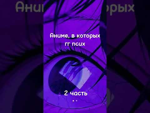 Аниме в которых гг псих.          Часть|2|