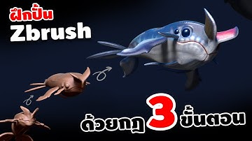 3 ขั้นตอน งานปั้น Zbrush ปั้นคาแรกเตอร์ 3D