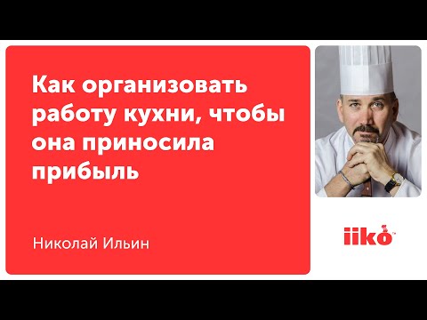 Как организовать работу кухни, чтобы она приносила прибыль