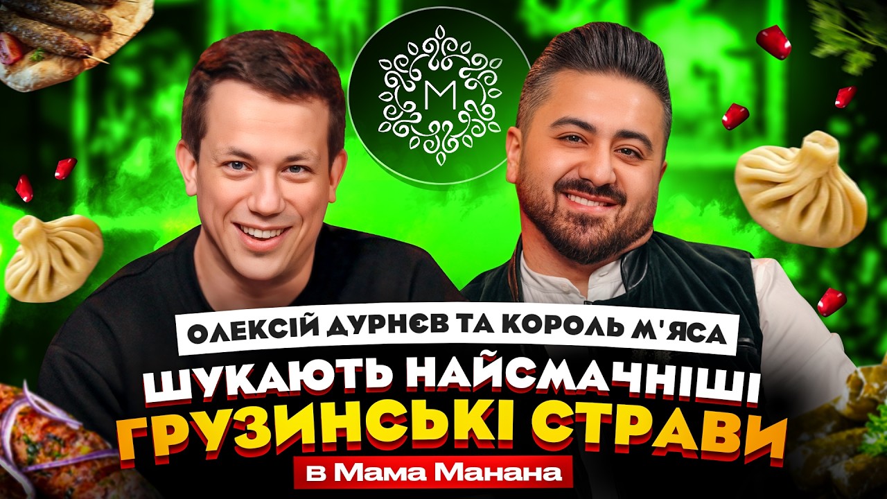 Не замовляйте це в МАМА МАНАНА | Алік Мкртчян в Їжі Дурнєва #50