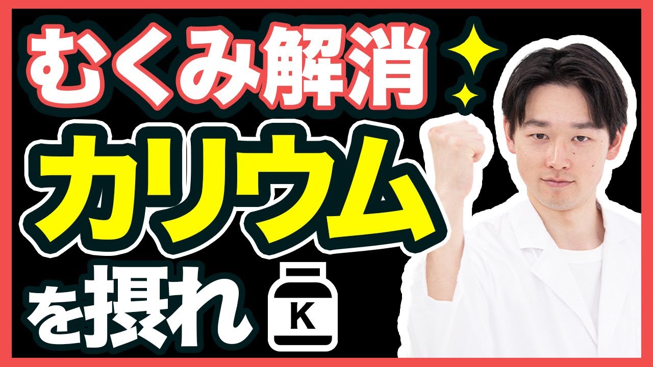 【むくみ解消サプリ】カリウムの効果を徹底解説
