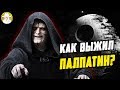 КАК ПАЛПАТИН СМОГ ВЫЖИТЬ? ДАРТ СИДИУС. ЗВЕЗДНЫЕ ВОЙНЫ 9 ВОСХОЖДЕНИЕ СКАЙУОКЕРА ТЕОРИЯ