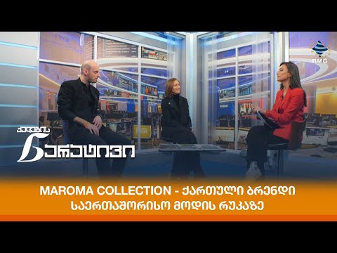 Maroma Collection - ქართული ბრენდი საერთაშორისო მოდის რუკაზე