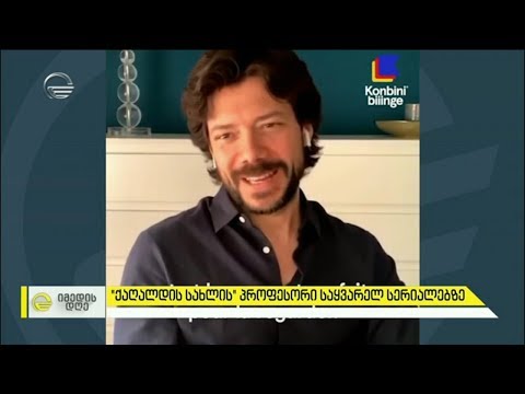 \"ქაღალდის სახლის\" პროფესორის საყვარელი სერიალები