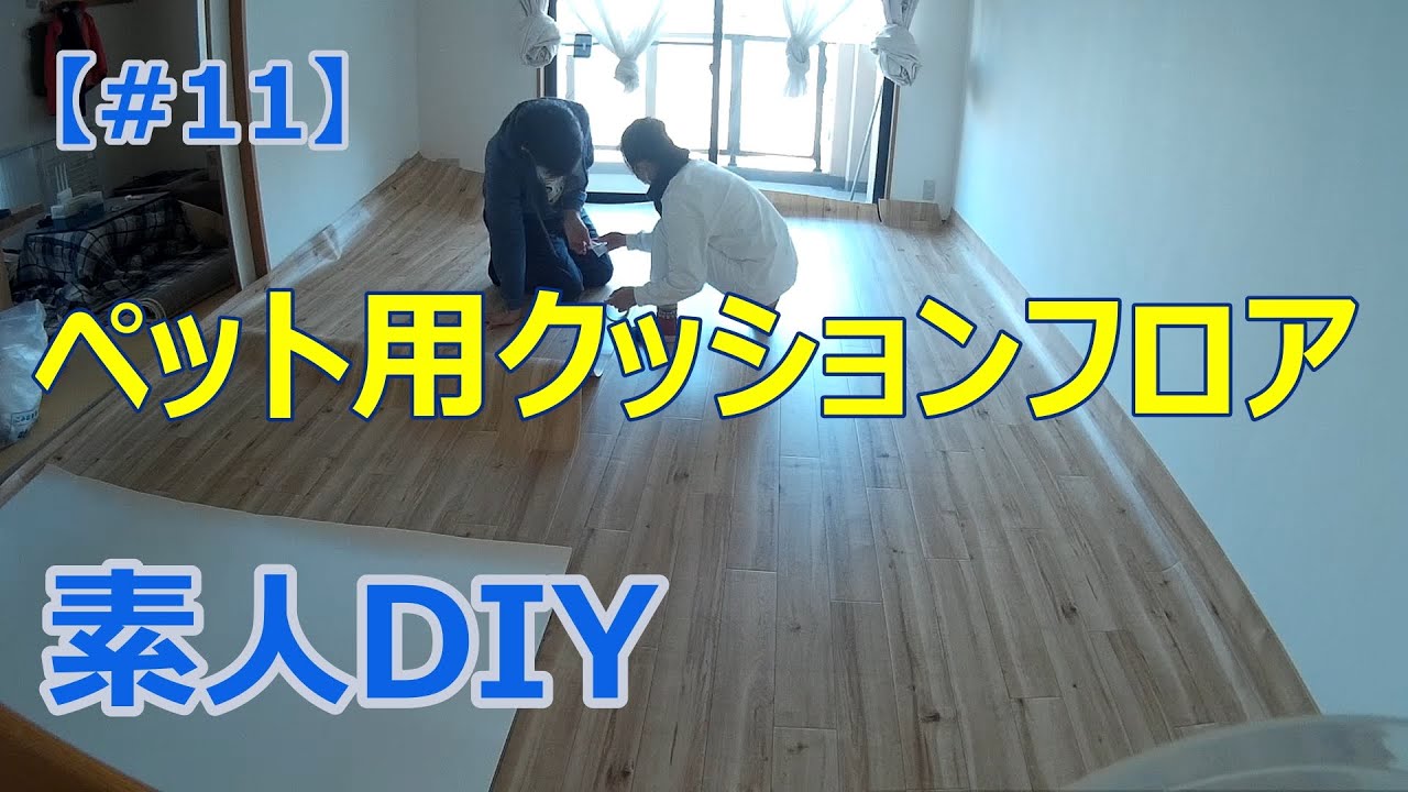 11 サンゲツ ペット用クッションフロア素人diyしてみた Youtube