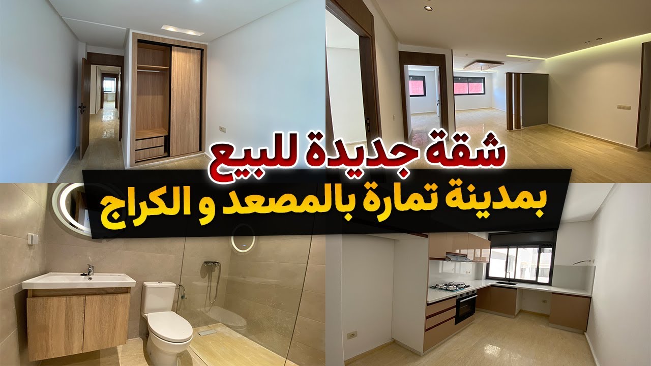 🔴🔴 شقة جديدة للبيع بالكراج و المصعد من القلب ديال مدينة تمارة  🔴🔴 Badr Marouani 🔴🔴