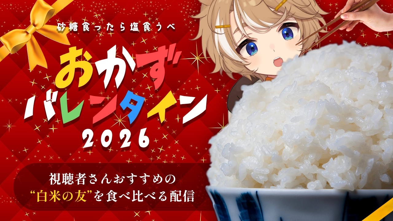 【飯雑談】 白米は2合！～おかずバレンタイン2026～お米のお供を食べ比べる配信 / 珈乃琲ノ樹 【 #このひの生 】