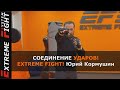 СОЕДИНЕНИЕ УДАРОВ! Extreme Fight! Юрий Кормушин