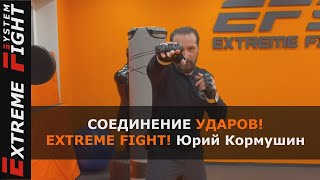 СОЕДИНЕНИЕ УДАРОВ! Extreme Fight! Юрий Кормушин