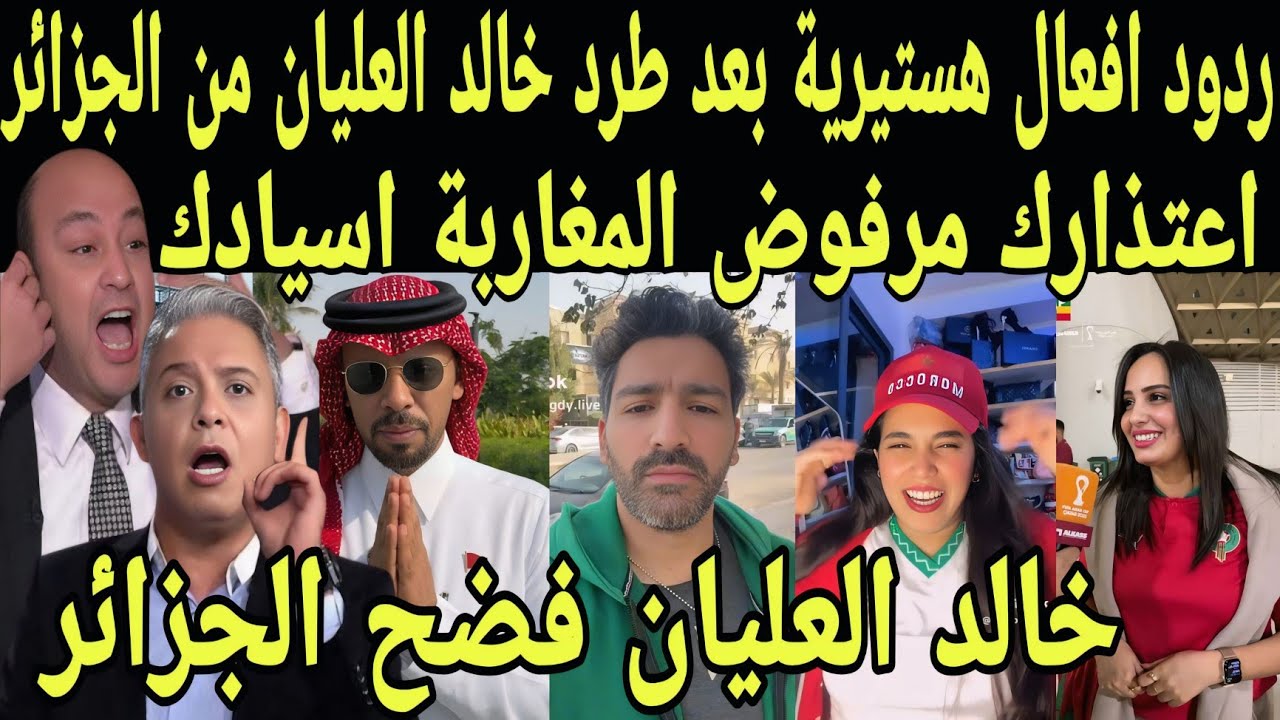بالفيديو ردود افعال هستيريه من العرب بعد طرد خالد العليان من الجزائر ومنع دخوله الي لمغرب بأمر الملك