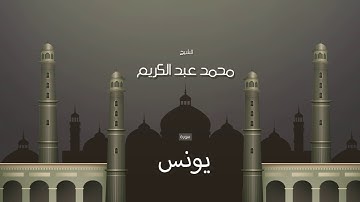 سورة يونس  | بصوت القارئ الشيخ محمد عبد الكريم