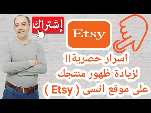 اسرار حصرية لزيادة ظهور منتجك على موقع اتسى  بعد تحديثات 2021