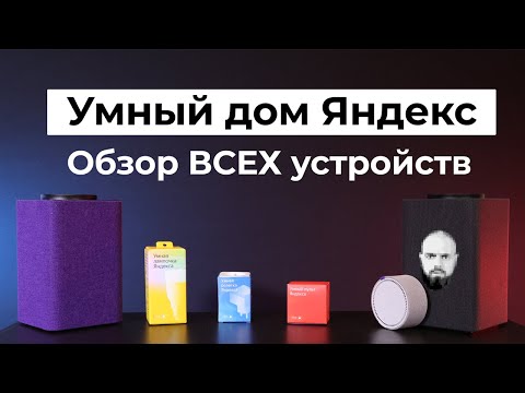 Яндекс пульт ОЧЕНЬ УДИВИЛ | Сравнение Яндекс Станций | МИНУСЫ обычной Станции | Обзор умного дома