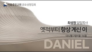 20220401 (단 7:1-14) 옛적부터 항상 계신 이