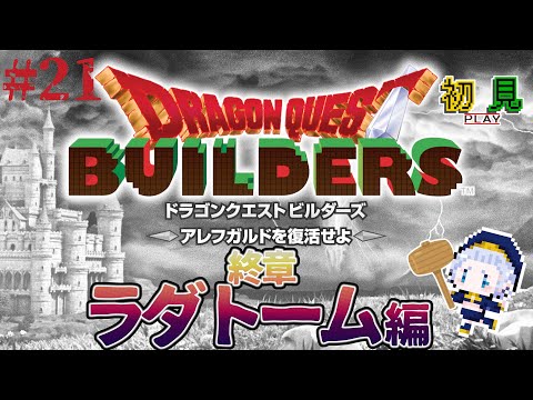 【ドラクエビルダーズ#21】三賢者　に　三呪物！【諏訪形すう】#ドラクエビルダーズ