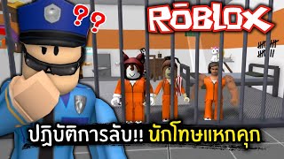 [Roblox] ปฏิบัติการลับ!! นักโทษแหกคุก | Jubjang ft.zbing, Evagamer, Soomny