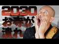 2030年お寺が潰れる