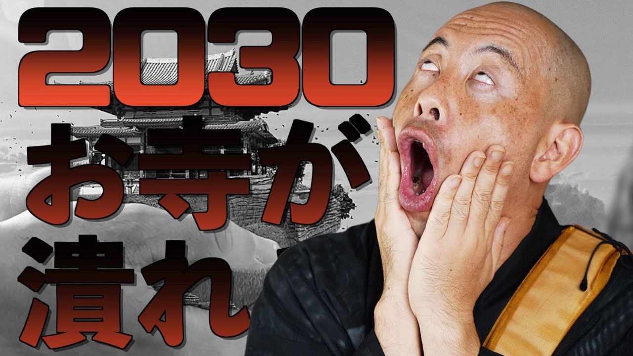 2030年お寺が潰れる