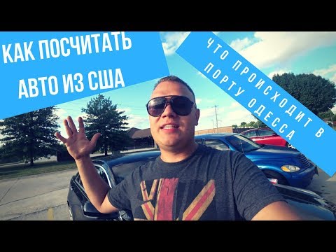 как самому просчитать авто из США? Что происходит в порту Одесса?