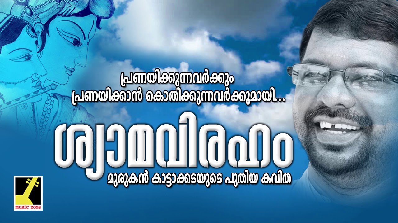 Shyame Meghame Mukham  Malayalam New Poem  Shyamaviraham  Murukan Kattakada Kavitha