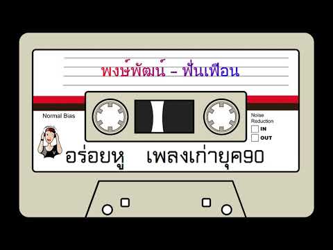 พงษ์พัฒน์ - ฟั่นเฟือน