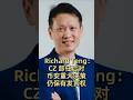 Richard Teng:CZ 卸任后对币安重大决策仍保有发言权 #加密货币#比特币 #区块链 #赵长鹏