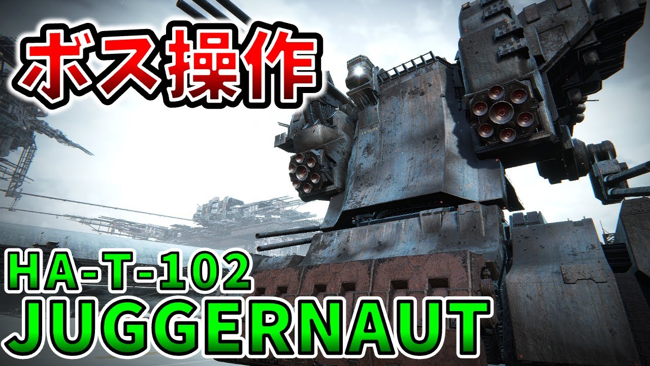 【AC6 ボス操作】ジャガーノートを操作！この機体、実は最強クラスです！【アーマードコア6】