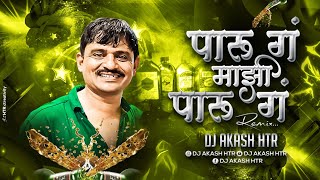 Paru G Maji Paru G Dj Song | Paru Ga Mazi Paru Ga Dj (Balasaheb Dialogues) | DJ AKASH HTR Resimi