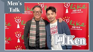 【Men's Talk】專訪 阿Ken｜欸！我說到哪裡了？2024.02.26