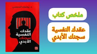 ملخص كتاب عقدك النفسية سجنك الأبدي - يوسف الحسني - اكتشف عقدك النفسية التي تجعلك ضعيفا و تخلص منها