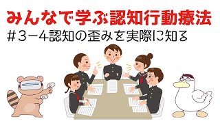 【みんなで学ぶ認知行動療法#3-4】認知の歪みを実際に知る