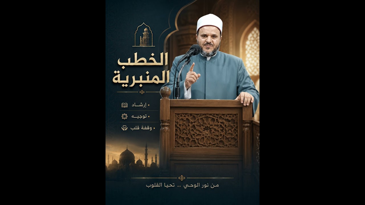 خطبة واجبات الأزمان الفاضلة || الشيخ أحمد الجوهري حفظه الله تعالى