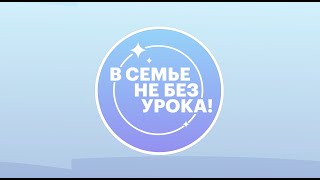 Семейное шоу «В семье не без урока». Выпуск 3.