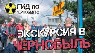 Экскурсия в Чернобыль. Как было, как стало!