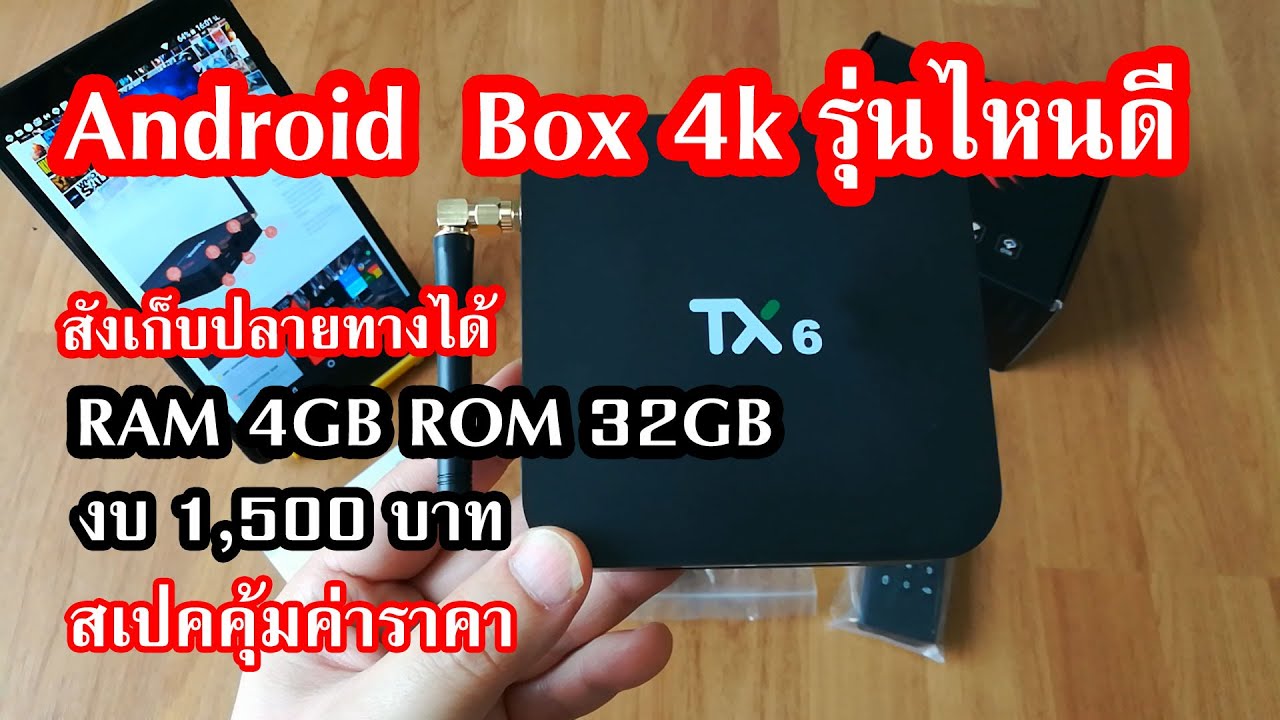 android tv box รุ่นไหนดี pantip 2019  2022 Update  Android box tv 4k ยี่ห้อไหนดี 2019 รีวิว Tanix tx6  แนะนำ งบ 1500 บาทแรม  ราคาถูก  Pantip #banggood