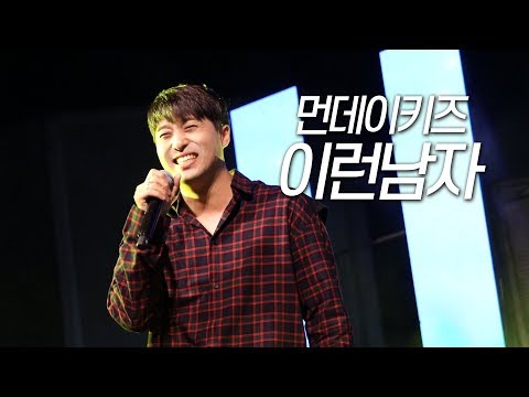 190919 먼데이키즈 [이런남자] 수원대학교 축제