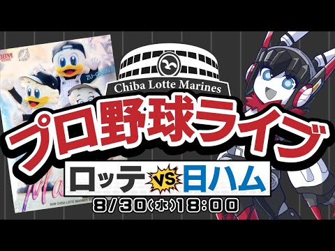 【プロ野球同時視聴】千葉ロッテマリーンズvs北海道日本ハムファイターズ_応援実況配信！　8月残り2試合！連勝で8月を終えるぞー！