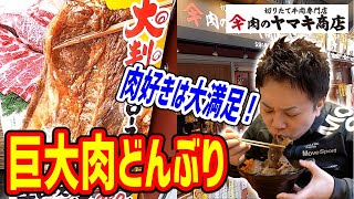 【激安】規格外な肉どんぶり爆誕！炭火で焼いた巨大牛ロースに牛タンどっさり1280円がコスパ最強だった！【肉のヤマキ商店】