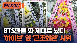 [현장영상] BTS팬들 화 제대로 났다 '하이브' 앞 '근조화환' 시위 / 채널A